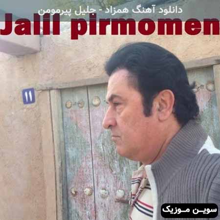 دانلود اهنگ همزاد جلیل پیرمومن